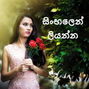 ඡායාරූපයෙහි නම ලියන්න - Sinhal APK