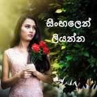 Icona ඡායාරූපයෙහි නම ලියන්න - Sinhal