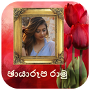 ෆොටෝ ෆ්රමෙස් /පින්තූර රාමුව - Sinhala Photo Frames APK
