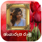 ෆොටෝ ෆ්රමෙස් /පින්තූර රාමුව - Sinhala Photo Frames icon