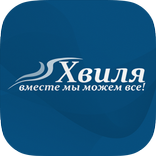 Хвиля - вместе мы сможем все!