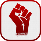 В Кулаке icon