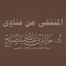 المنتقى من فتاوى أدخالد المصلح APK