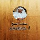 مكتبة الشيخ أ.د خالد المصلح APK