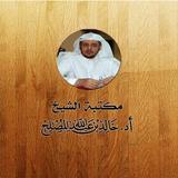 مكتبة الشيخ أ.د خالد المصلح icon