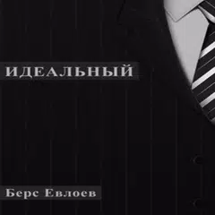 Скачать Идеальный APK