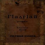 Г1алг1ай (Ингуши)