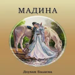 Мадина APK download