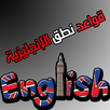 قواعد نطق الإنجليزية APK