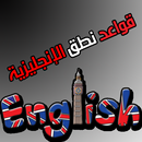 قواعد نطق الإنجليزية APK