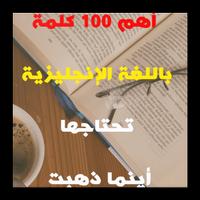 أهم 100 جملة باللغة الإنجليزية الملصق