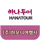 하모니여행사-icoon