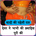 Shadi ki pehli raat kya hota hai ( Hindi ) ícone