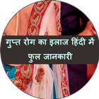 Gupt Rog in Hindi ( Guptrog ka upchar ) ikon