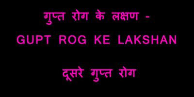 Poster Gupt Rog in Hindi ( Guptrog ka upchar )