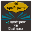 ”Rohani Ilaj in Hindi 100+