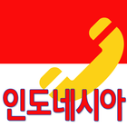 인도네시아 (indonesia) 국제전화 무료통화제공 icon