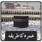 Umrah karne ka tarika آئیکن