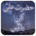 Hazrat Ali ke Aqwal