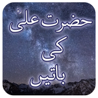 Hazrat Ali ke Aqwal ikona