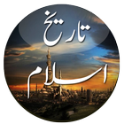 Islamic History in Urdu ไอคอน