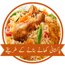 Recipes in Urdu - پاکستانی پکوان APK
