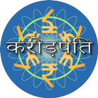 Crorepati Quiz Hindi 2018 icône