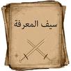 سيف المعرفة APK
