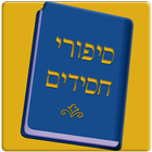 סיפורי חסידים יומי icon