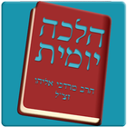 הלכה יומית - הרב מרדכי אליהו ז icône