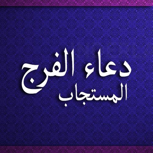 دعاء الفرج المستجاب For Android Apk Download