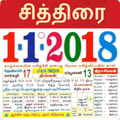Tamil Calendar 2018|தமிழ் நாள்காட்டி 2018|Panchang