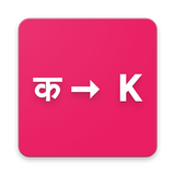 Hindi to Hinglish иконка