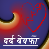 Sad Bewafa Dard Bhare Status Hind For WhatsAp 2018