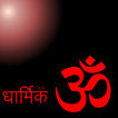 Dharmik Shayari Hindi New App 2018(धार्मिक शायरी)
