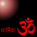 Dharmik Shayari Hindi New App 2018(धार्मिक शायरी) APK