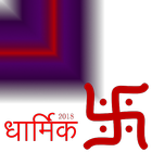 Dharmik Status Hindi New App 2018 (धार्मिक स्थिति) آئیکن