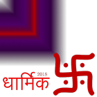 Dharmik Status Hindi New App 2018 (धार्मिक स्थिति) 图标