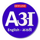 آیکون‌ English to Marathi Dic(offline)