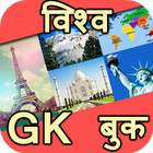 World GK in Hindi アイコン