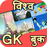 World GK in Hindi ícone