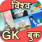 World GK in Hindi आइकन