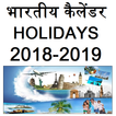 भारतीय कैलेंडर  holiday 2018-2019