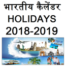 भारतीय कैलेंडर  holiday 2018-2019 APK