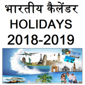 भारतीय कैलेंडर  holiday 2018-2019 icône