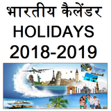 भारतीय कैलेंडर  holiday 2018-2019 icon