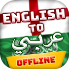 Word Meaning Arabic to English ไอคอน