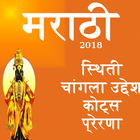Latest Marathi Status suvichar  मराठी राज्य 2018 icône