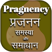 गर्भावस्था गाइड हिंदी - Pregnancy Guide hindi