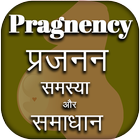 गर्भावस्था गाइड हिंदी - Pregnancy Guide hindi icon